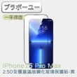 【百寶屋】iPhone 15 系列 2.5D 全覆蓋滿版鋼化玻璃保護貼-黑