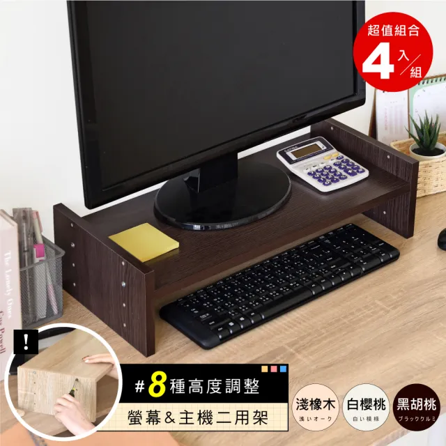【HOPMA】簡約可調式桌上螢幕架〈4入〉台灣製造 主機架 收納架 螢幕增高架 展示架 鍵盤收納架 桌上架