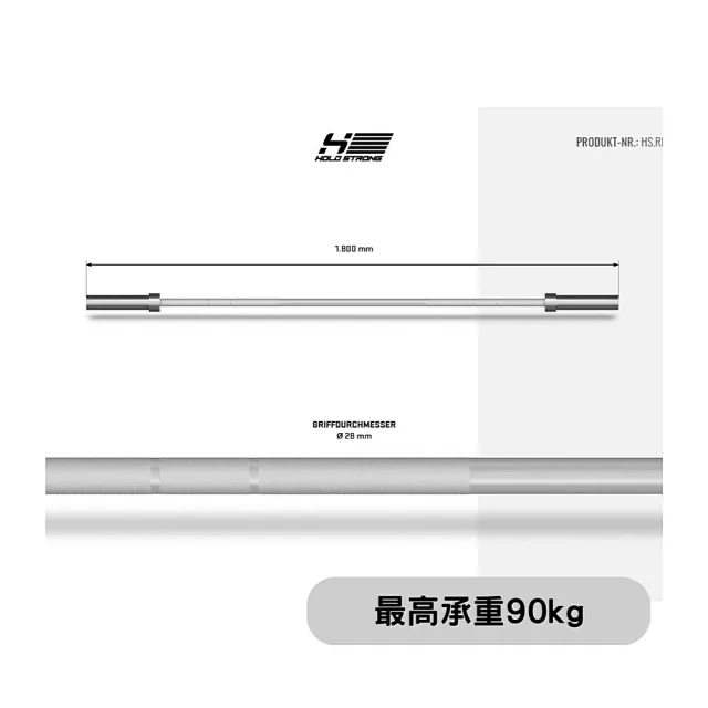 【德國HOLD STRONG】技術槓鈴 男槓-8kg(槓鈴)