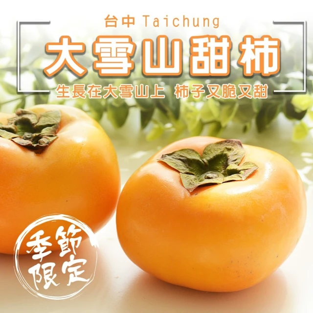 WANG 蔬果 台中大雪山甜柿12顆x1盒(10兩/370g/顆)