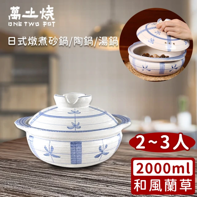 萬土燒 日式燉煮砂鍋/陶鍋/湯鍋2000ml(和風蘭草款)