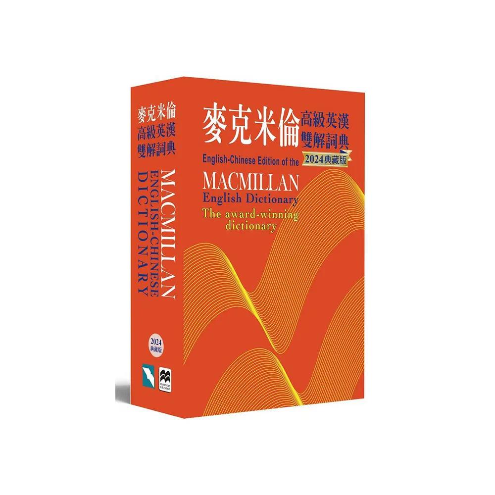 麥克米倫高級英漢雙解詞典（2024典藏版） Macmillan English-Chinese