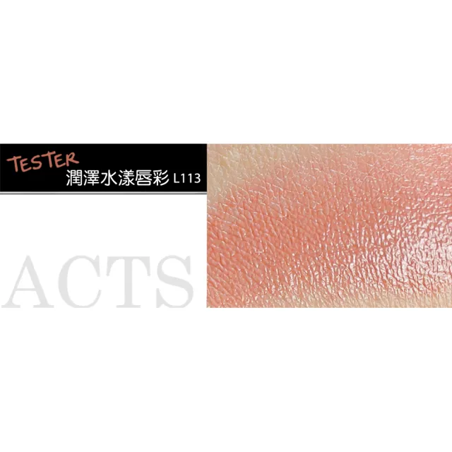 【ACTS 維詩彩妝】水漾唇彩L113