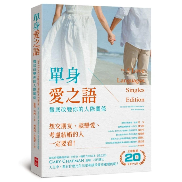 單身愛之語（全球暢銷20週年全新中文版）