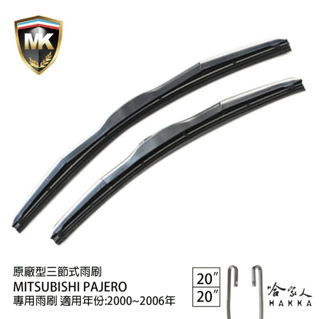 MKMK MITSUBISHI Pajero 原廠專用型三節式雨刷(20吋 20吋 00~06年 哈家人)
