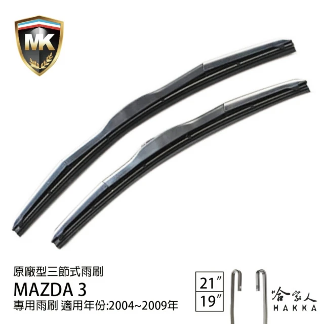 MKMK MAZDA 3 原廠專用型三節式雨刷(21吋 19吋 04~09年 哈家人)