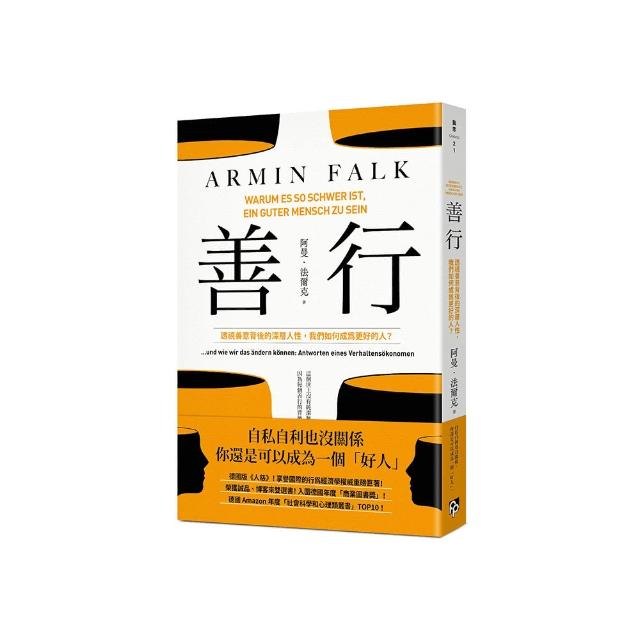 善行：透視善意背後的深層人性，我們如何成為更好的人？