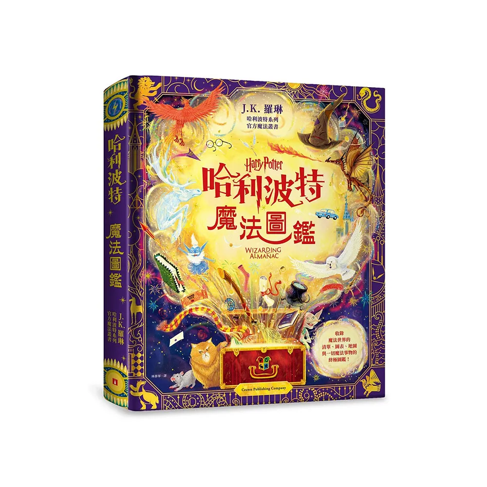 哈利波特魔法圖鑑：J.K. 羅琳首本哈利波特官方叢書收錄一切魔法事物的