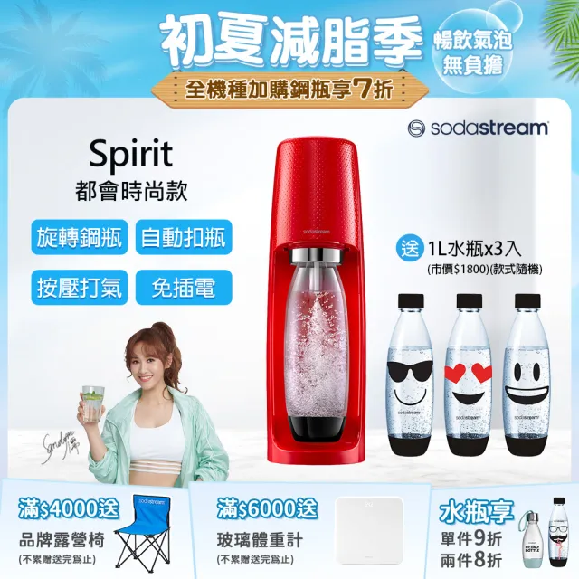 Sodastream】時尚風自動扣瓶氣泡水機Spirit(紅) - momo購物網- 好評