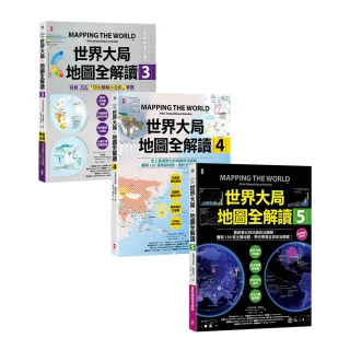 世界大局．地圖全解讀【Vol.3+Vol.4+Vol.5】（套書3冊）