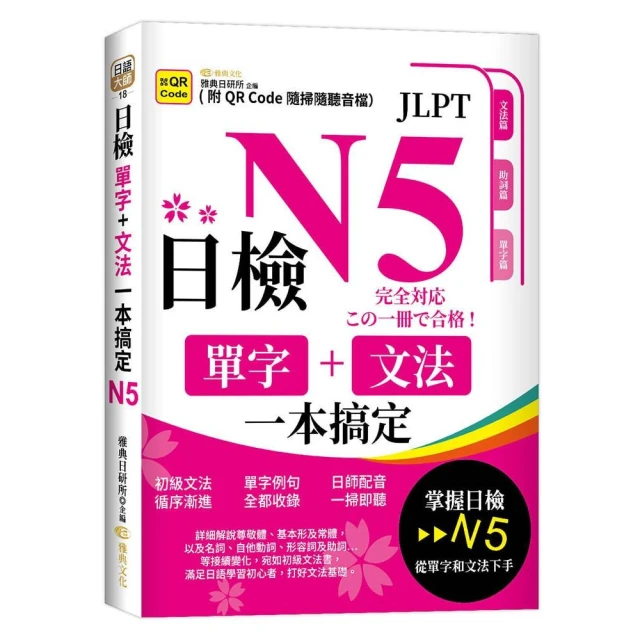 日檢單字+文法一本搞定N5 （QR）