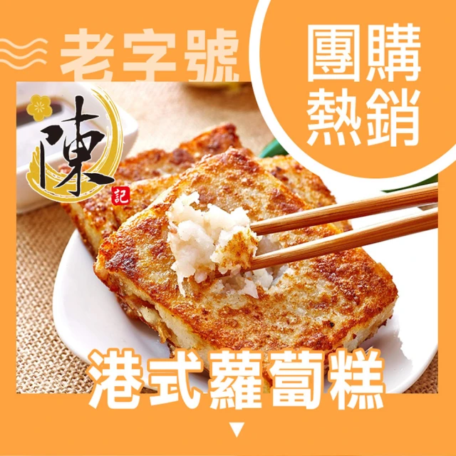 陳記好味 港式蘿蔔糕 台式芋頭糕 素香椿蘿蔔糕 4包任選(1