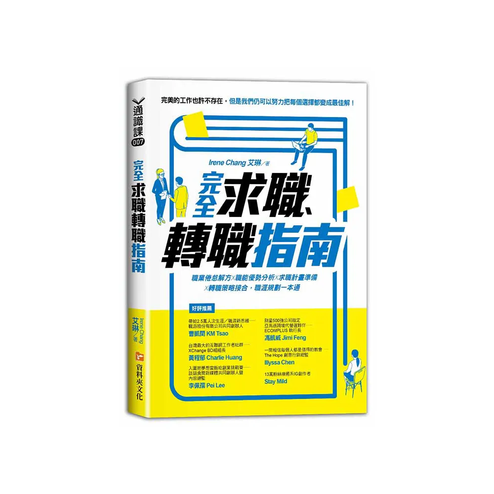 完全求職、轉職指南：職業倦怠解方X職能優勢分析X求職計畫準備X轉職策略接合