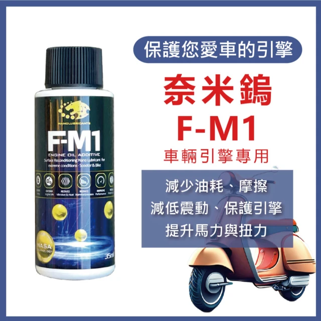 奈米鎢 F-M1引擎機油添加劑 35ml(機車適用)品牌優惠