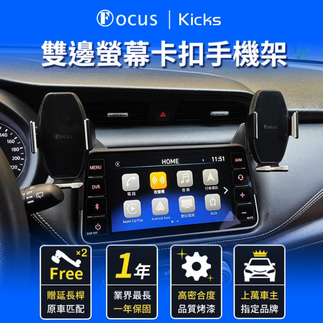 FocusFocus nissan kicks 雙邊 手機架 專用手機架 螢幕式 螢幕款 配件 改裝(手機支架/卡扣式/nissan/kicks)