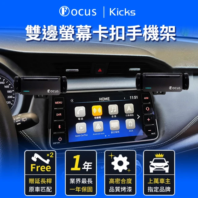 FocusFocus nissan kicks 雙邊 手機架 電動手機架 螢幕式 螢幕款 配件 改裝(手機支架/卡扣式/nissan/kicks)