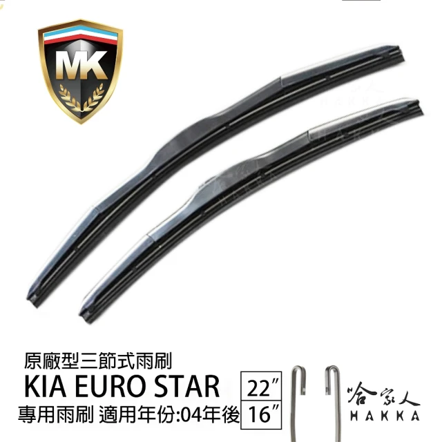 MK KIA EURO STAR 原廠型專用三節式雨刷(22吋 16吋 04~年後 哈家人)