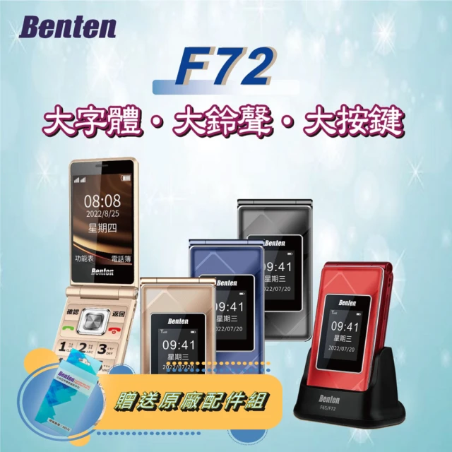 Benten 奔騰Benten 奔騰 F72美型實用翻蓋式老人手機(#老人機 #全新品 #Benten 奔騰)