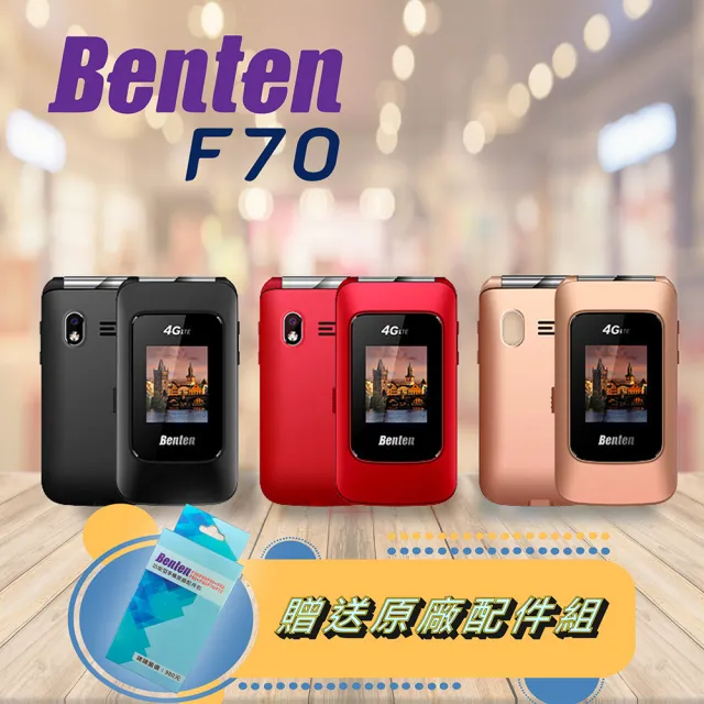 【Benten 奔騰】F70新版雙螢幕4G折疊手機(#老人機 #黑色 #紅色 #全新品 #Benten 奔騰#全配)