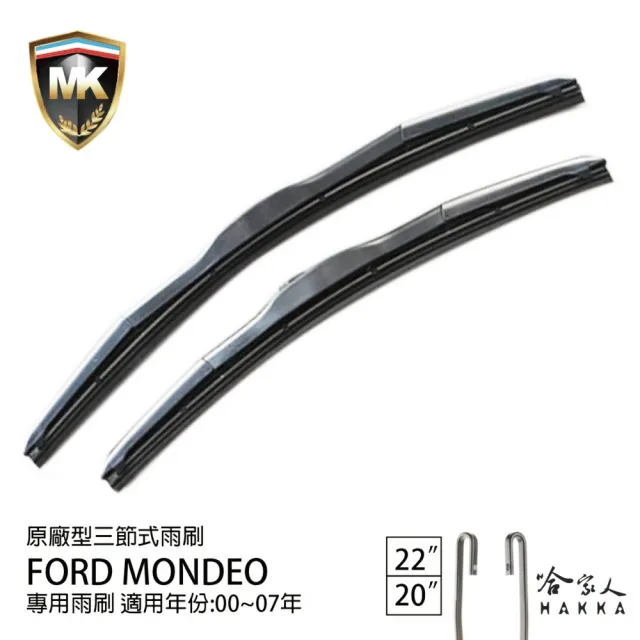 【MK】Ford Mondeo 專用三節式雨刷(22吋 20吋 00-07年 哈家人)
