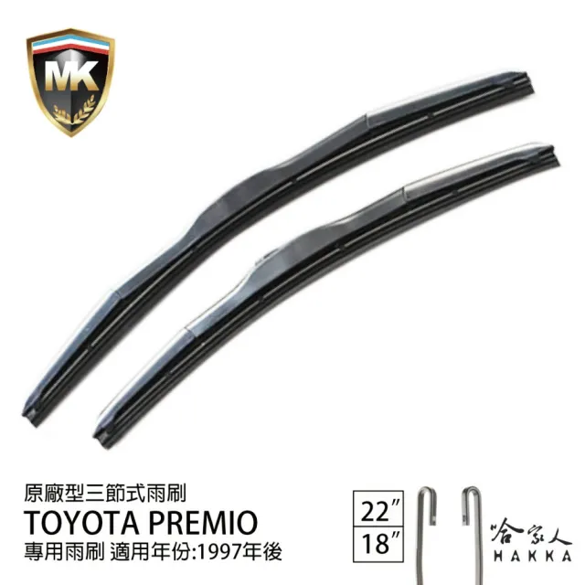 【MK】Toyota Premio 專用三節式雨刷(22吋 18吋 97-年後 哈家人)