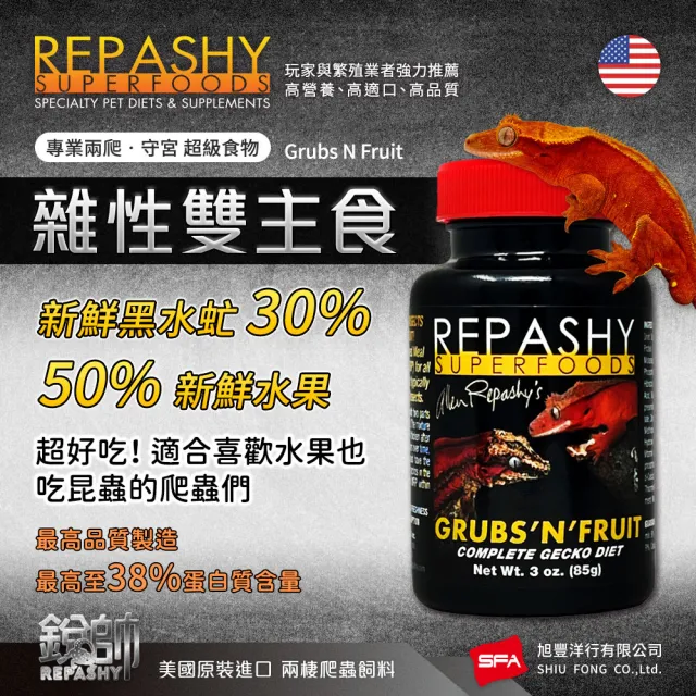 【Repashy 銳帥】雜食性雙主食 85g 守宮爬蟲 主食飼料(兩棲爬蟲 蜥蜴 美國原裝進口)