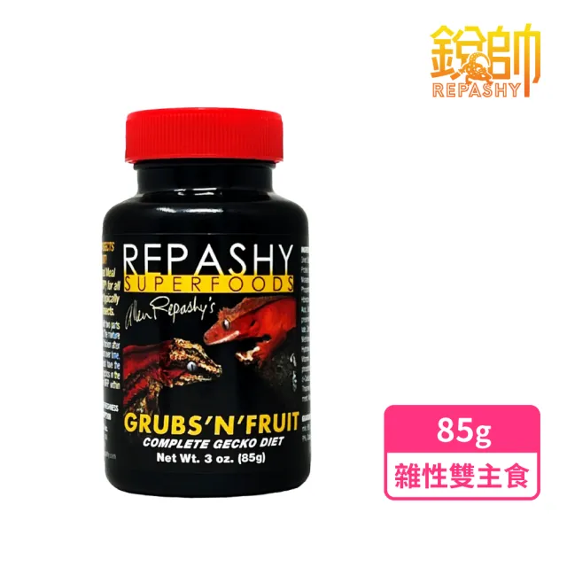 【Repashy 銳帥】雜食性雙主食 85g 守宮爬蟲 主食飼料(兩棲爬蟲 蜥蜴 美國原裝進口)