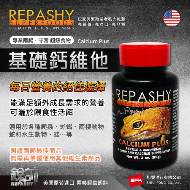【Repashy 銳帥】基礎鈣維他 85g 守宮蜥蜴 鈣+維他命(兩棲爬蟲 美國原裝進口)