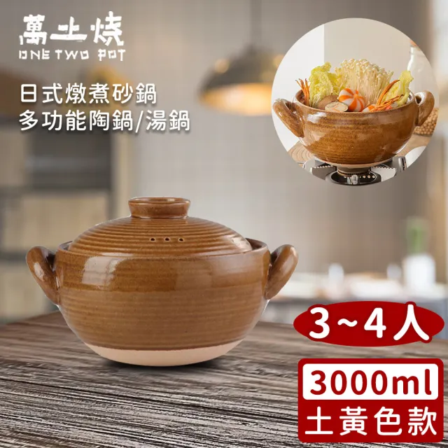 【萬土燒】日式燉煮砂鍋/多功能陶鍋/湯鍋(3000ml)