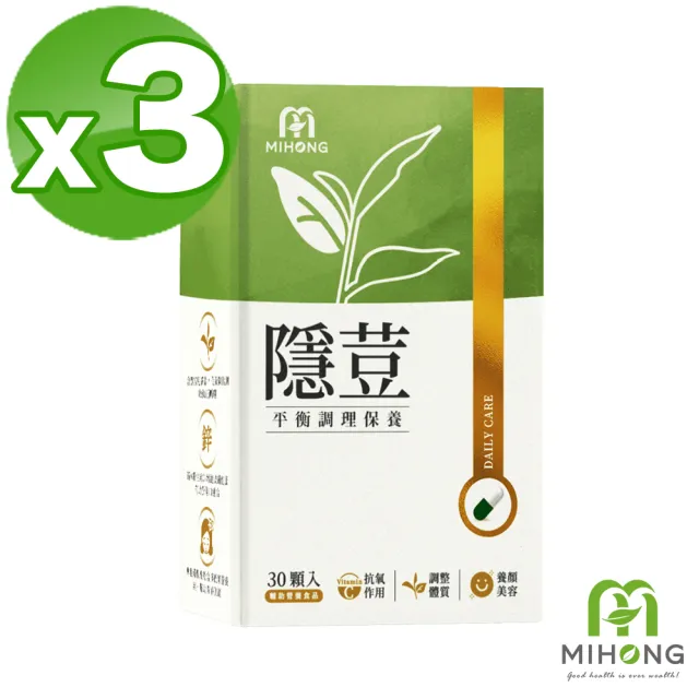 【MIHONG米鴻生醫】隱荳3盒(30顆 /盒 添加亞麻仁籽.維生素C.玻尿酸.紅石榴.甘胺酸鋅.蘋果皮.維生素A)