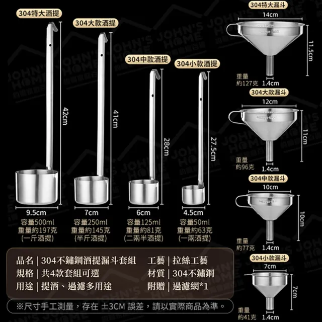 【JOHN HOUSE】304不鏽鋼酒提漏斗套組 贈過濾網 漏酒勺 酒漏 酒杓 打酒器(小款)