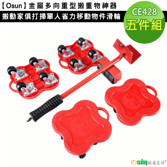【Osun】金屬多向重型搬重物神器搬動家俱打掃單人省力移動物件滑輪(五件組/CE428-)