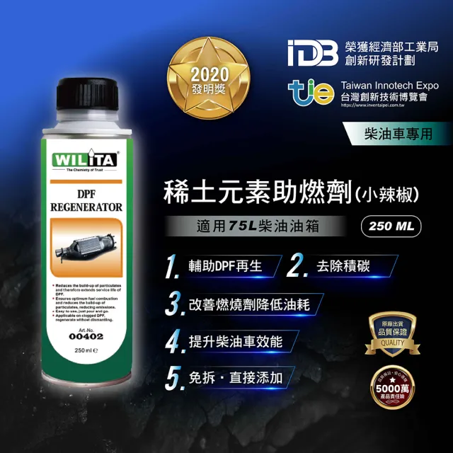 【WILITA 威力特】DPF 稀土元素還原劑250ml(對應75公升柴油車)