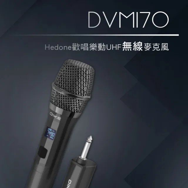 【DIKE】DVM170BK 歡唱樂動UHF 可調式 無線麥克風(15組獨立頻道/不搶頻/零干擾)