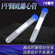 【TOR】塑膠離心管 10入 圓底離心管 冷凍管 螺蓋 PP製試管蓋 PCTR15ml-F(實驗離心管 密封瓶 化學實驗)