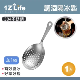 【1Z Life】304不鏽調酒隔冰匙-茱莉普Julep(濾冰器 隔冰器)