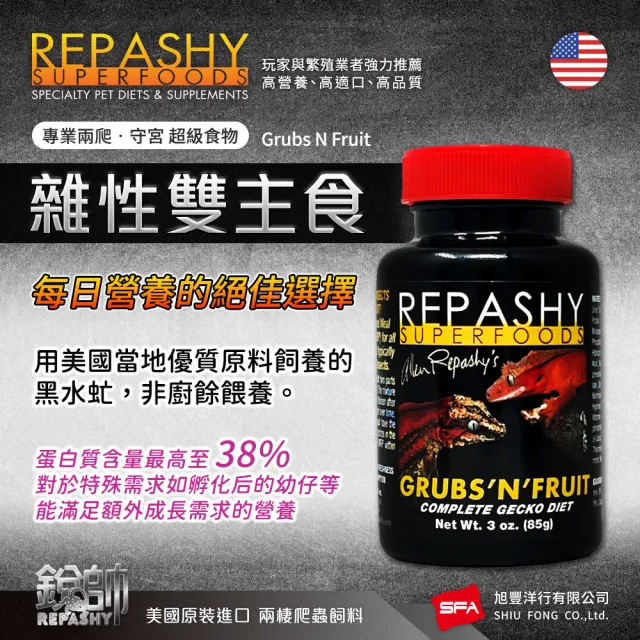 【Repashy 銳帥】雜食性雙主食 170g 守宮爬蟲 主食飼料(兩棲爬蟲 蜥蜴 美國原裝進口)