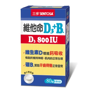 【SENTOSA 三多】維他命D3 800IU+B.膜衣錠(80錠/瓶)