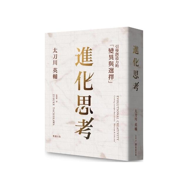 進化思考：引導創造力的「變異與選擇」