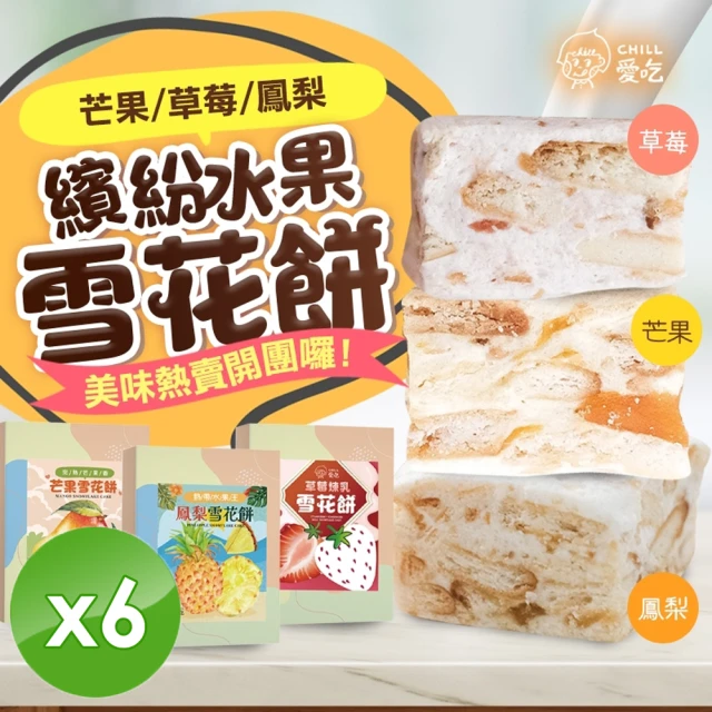 CHILL愛吃 繽紛水果雪花餅x6盒(120g/盒-草莓/芒果/鳳梨三種口味任選)