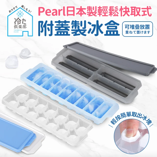 日本Pearl 按壓式快取附蓋製冰盒_3入組(日本製)