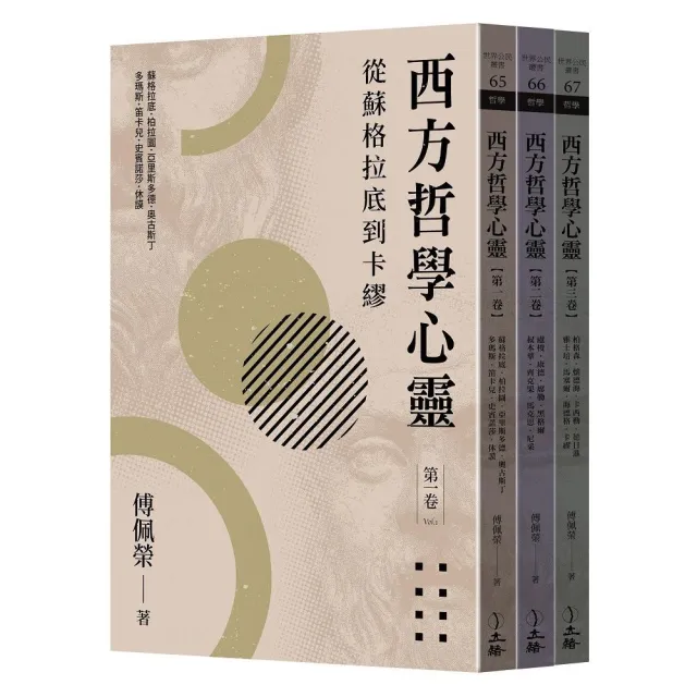 西方哲學心靈（全三卷）（2023年版）：從蘇格拉底到卡繆