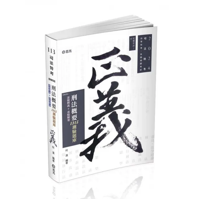 刑法概要―1315測驗題庫（司法四等、各類相關考試適用） | 拾書所