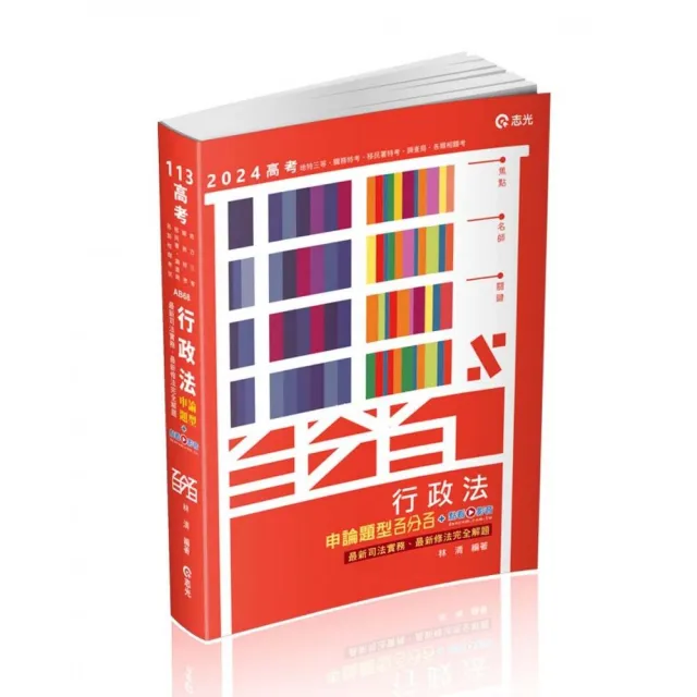 行政法申論題型百分百―最新司法實務、最新修法完全解題 | 拾書所