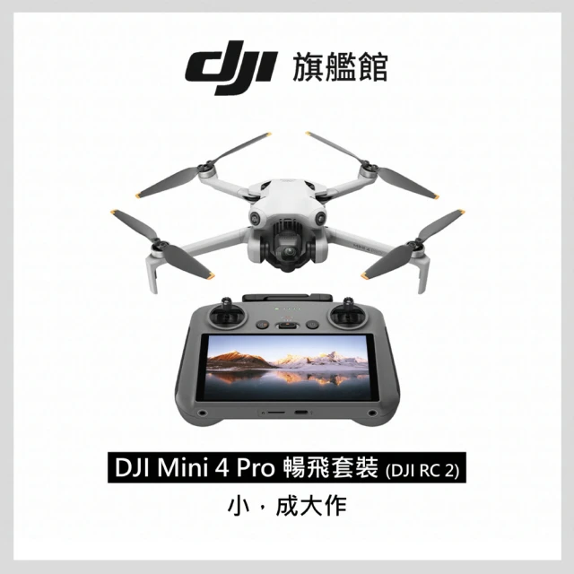 DJI Mini 4 Pro 帶屏版暢飛套裝+Care 2年版 空拍機/無人機(聯強國際貨/DJI RC2)