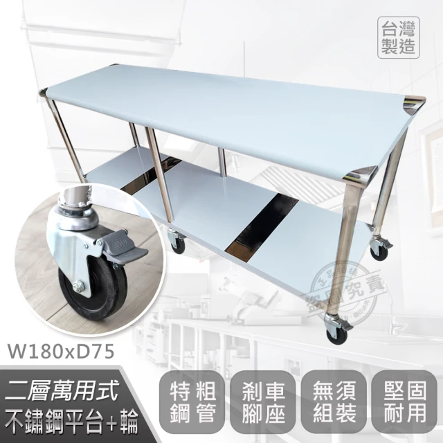 Abis 客製商品-豪華升級版75X180CM二層圓角304不鏽鋼桌-附煞車輪/料理桌/工作台/流理台(2.5尺X6尺)