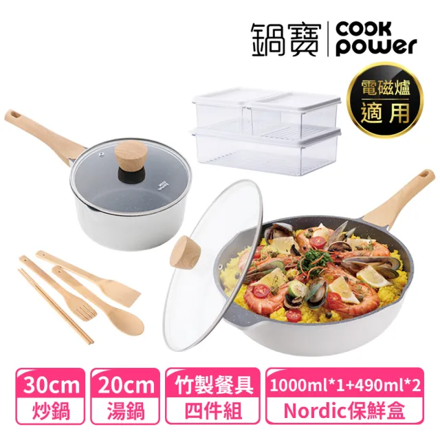 【CookPower 鍋寶】Lumi鑄造七層不沾鍋品味生活8件組(30炒+30蓋+20湯+20蓋+廚具四件組+好禮二選一)