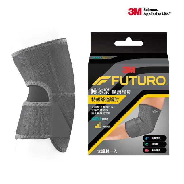 【3M】FUTURO Comfort Fit系列-特級舒適護肘