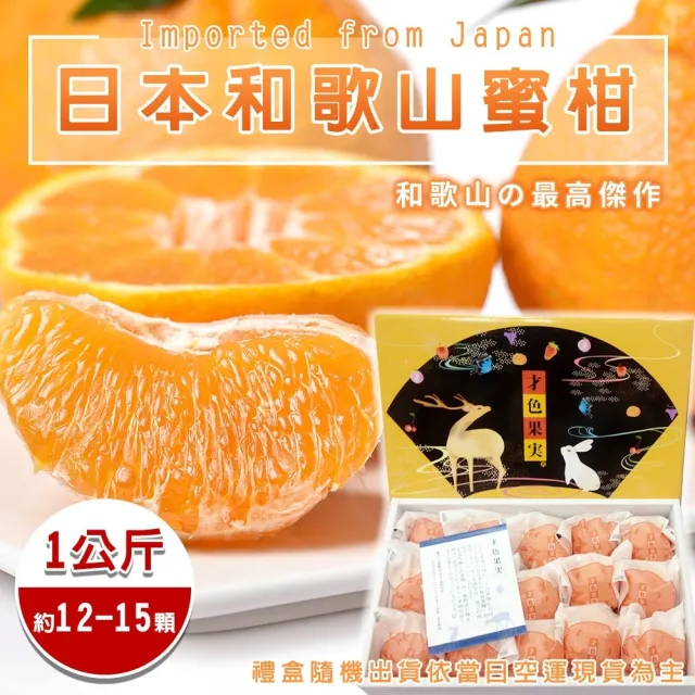 【WANG 蔬果】日本和歌山無籽蜜柑禮盒12-15入x2盒(1kg/盒_原裝盒)