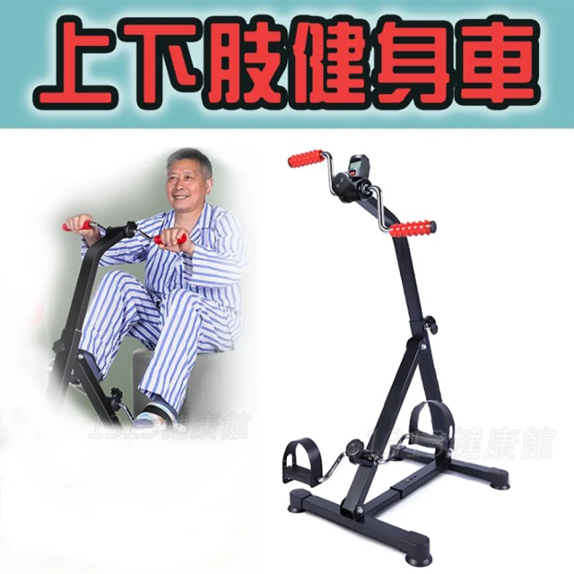 手足健身車